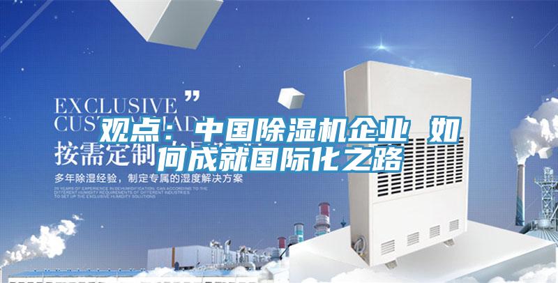 观点：中国91免费网站在线观看企业 如何成就国际化之路