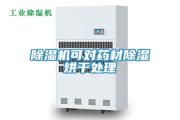 91免费网站在线观看可对药材除湿烘干处理