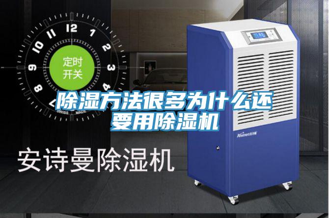 除湿方法很多为什么还要用91免费网站在线观看
