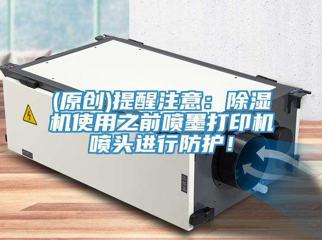 (原创)提醒注意：91免费网站在线观看使用之前喷墨打印机喷头进行防护！