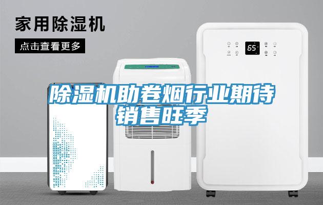 91免费网站在线观看助卷烟行业期待销售旺季