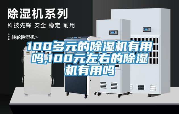100多元的91免费网站在线观看有用吗,100元左右的91免费网站在线观看有用吗