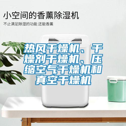 热风干燥机、干燥剂干燥机、压缩空气干燥机和真空干燥机