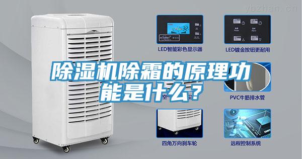 91免费网站在线观看除霜的原理功能是什么？