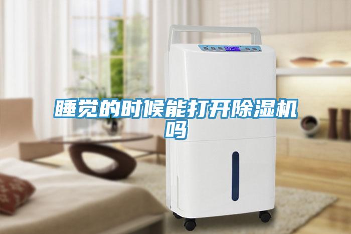 睡觉的时候能打开91免费网站在线观看吗