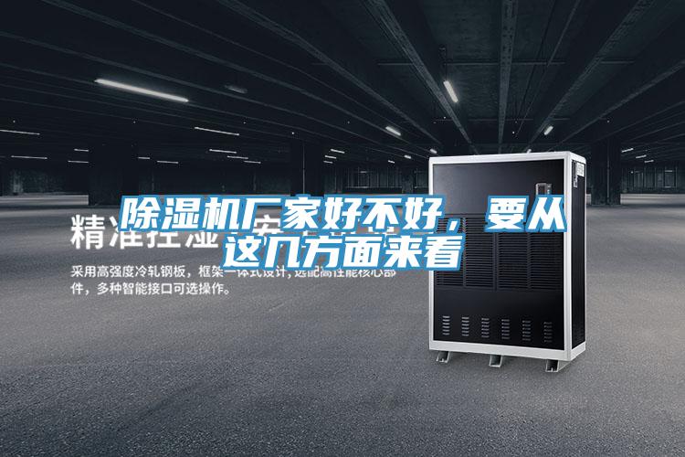 91免费网站在线观看厂家好不好，要从这几方面来看