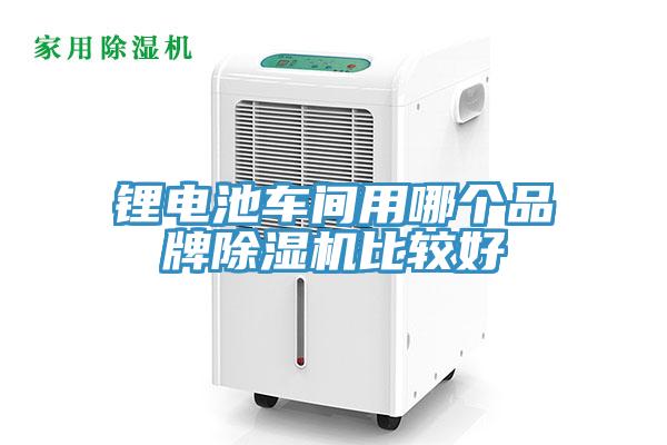 锂电池车间用哪个品牌91免费网站在线观看比较好