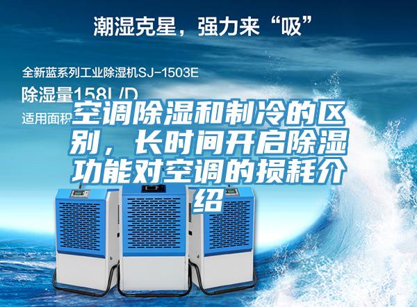 空调除湿和制冷的区别，长时间开启除湿功能对空调的损耗介绍