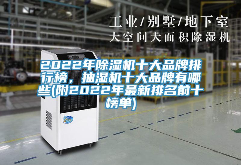 2022年91免费网站在线观看十大品牌排行榜，抽湿机十大品牌有哪些(附2022年最新排名前十榜单)