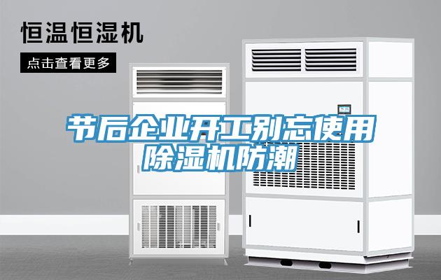 节后企业开工别忘使用91免费网站在线观看防潮