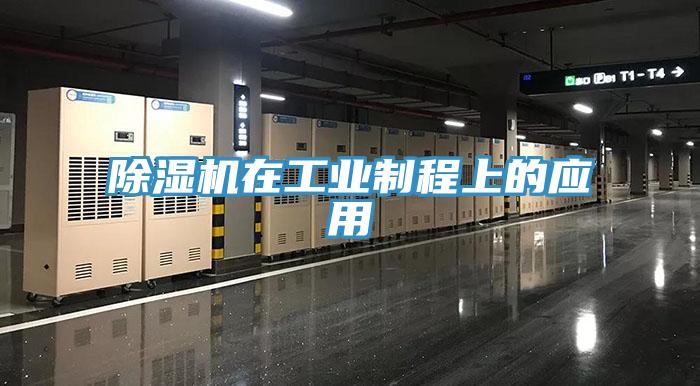 91免费网站在线观看在工业制程上的应用
