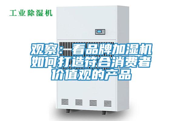 观察：看品牌加湿机如何打造符合消费者价值观的产品