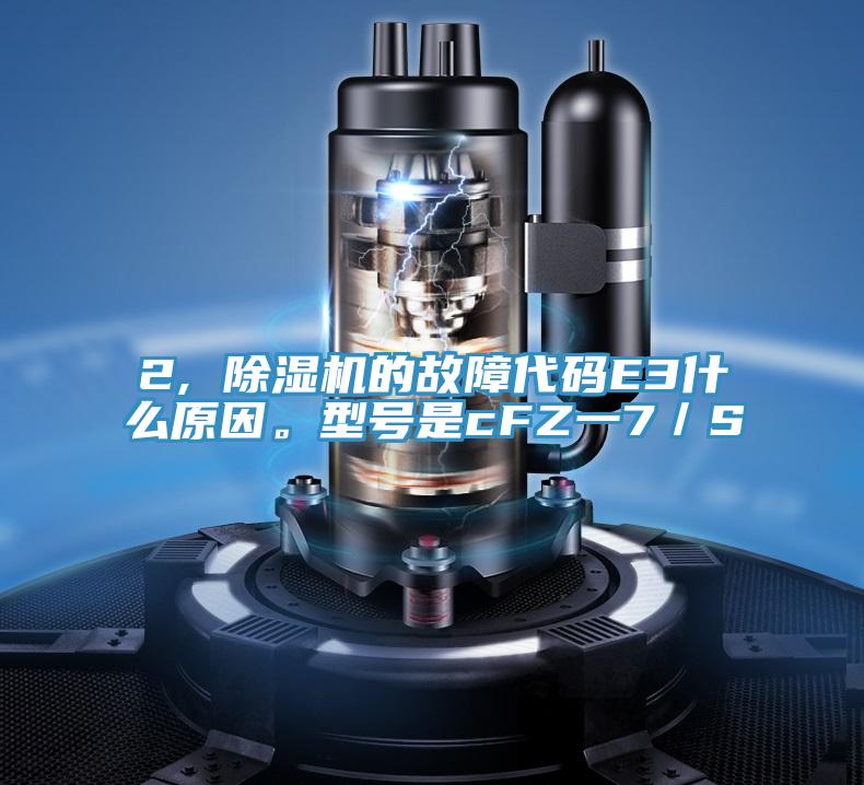 2, 91免费网站在线观看的故障代码E3什么原因。型号是cFZ一7／S