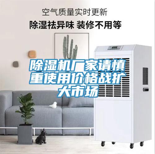 91免费网站在线观看厂家请慎重使用价格战扩大市场