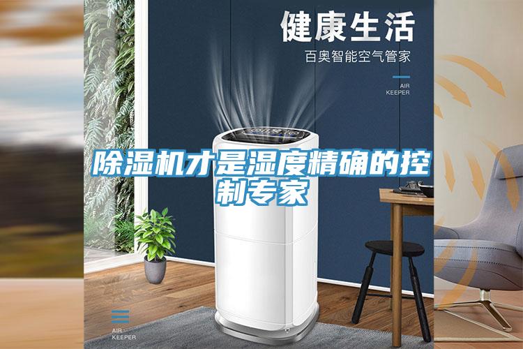 91免费网站在线观看才是湿度精确的控制专家