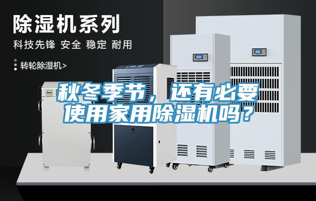 秋冬季节，还有必要使用家用91免费网站在线观看吗？