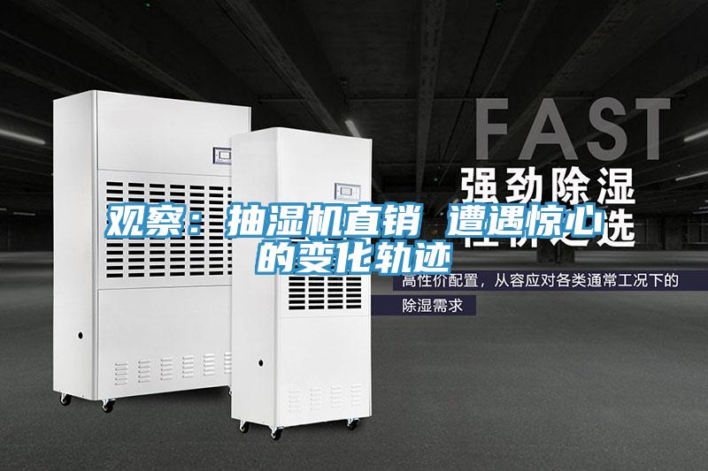 观察：抽湿机直销 遭遇惊心的变化轨迹