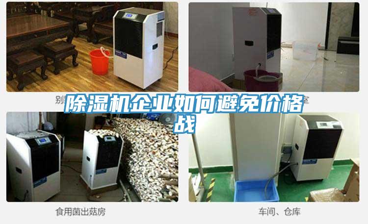 91免费网站在线观看企业如何避免价格战