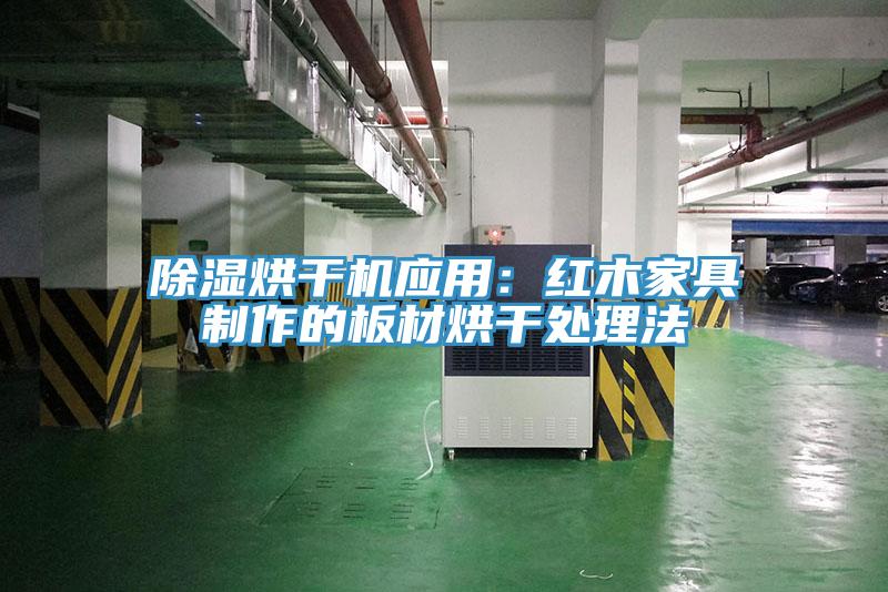 除湿烘干机应用：红木家具制作的板材烘干处理法