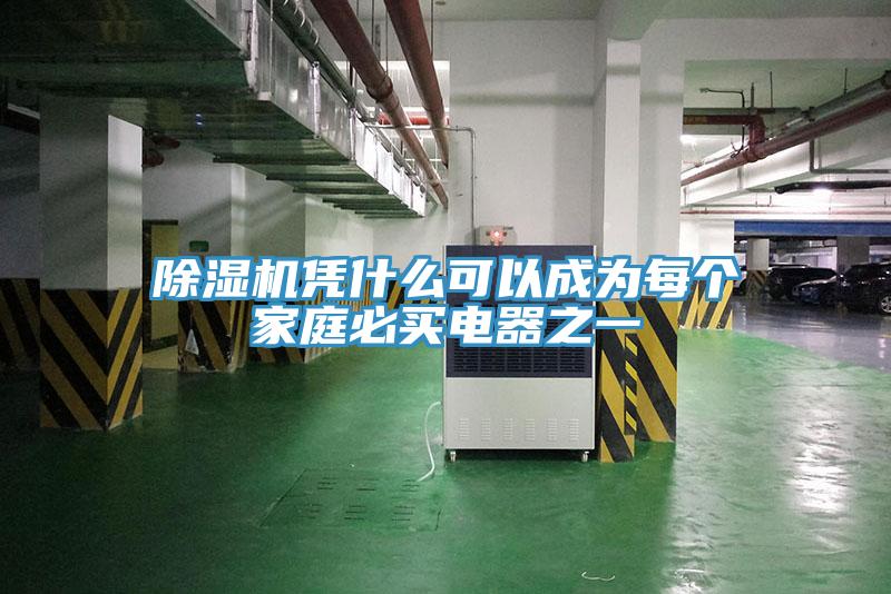 91免费网站在线观看凭什么可以成为每个家庭必买电器之一