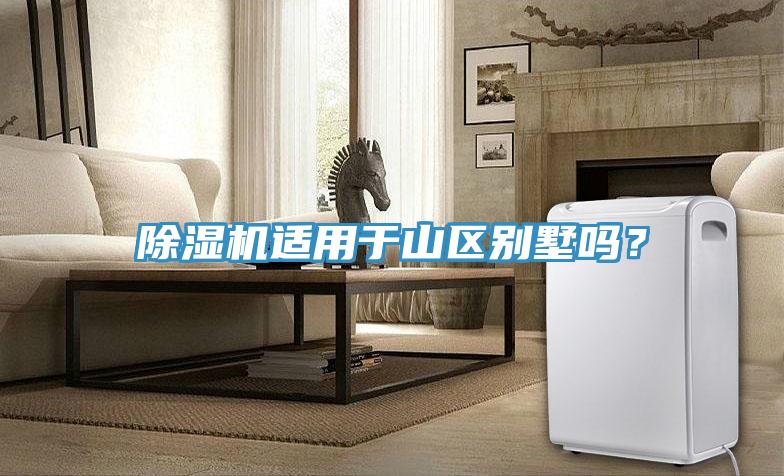 91免费网站在线观看适用于山区别墅吗？