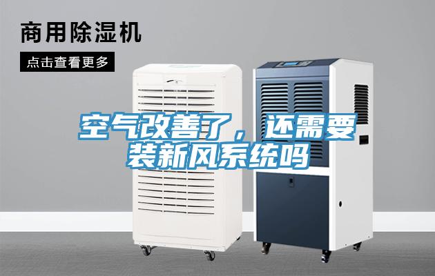 空气改善了，还需要装新风系统吗