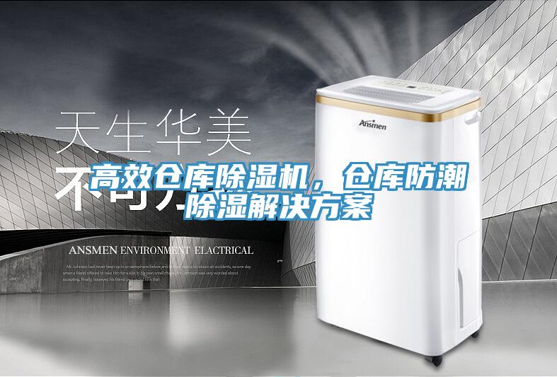 高效仓库91免费网站在线观看，仓库防潮除湿解决方案