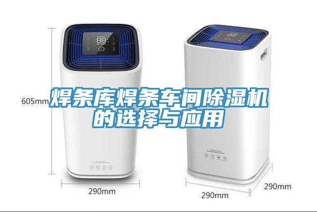 焊条库焊条车间91免费网站在线观看的选择与应用