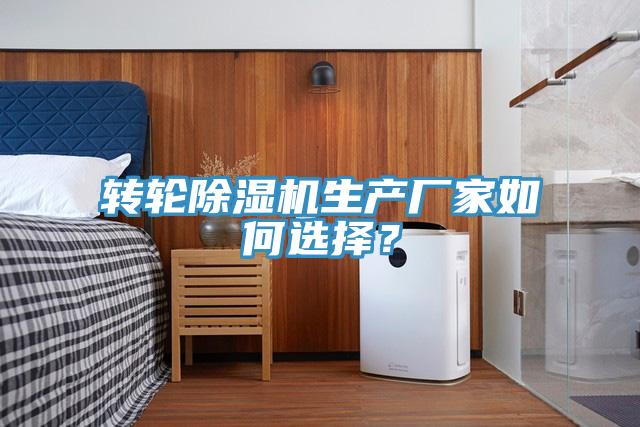 转轮91免费网站在线观看生产厂家如何选择？
