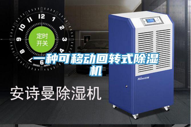 一种可移动回转式91免费网站在线观看