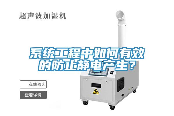 系统工程中如何有效的防止静电产生？