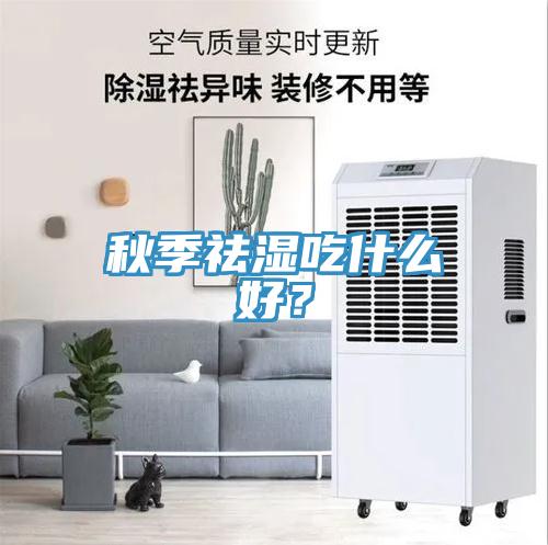 秋季祛湿吃什么好？