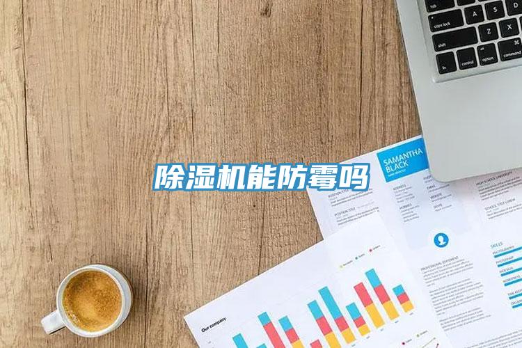 91免费网站在线观看能防霉吗