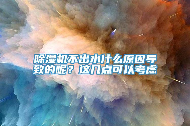 91免费网站在线观看不出水什么原因导致的呢？这几点可以考虑