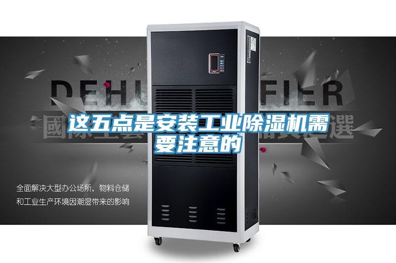 这五点是安装工业91免费网站在线观看需要注意的