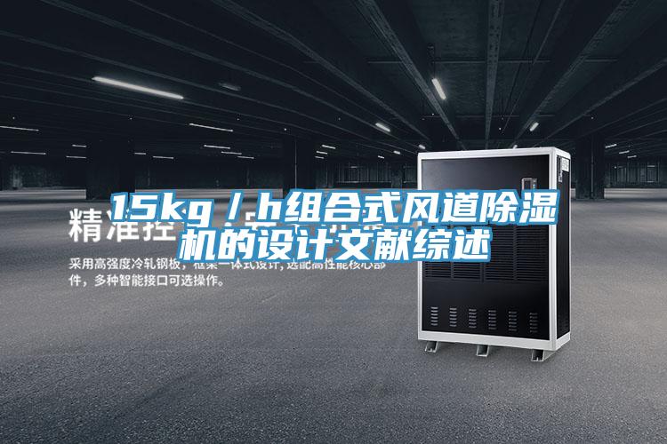 15kg／h组合式风道91免费网站在线观看的设计文献综述