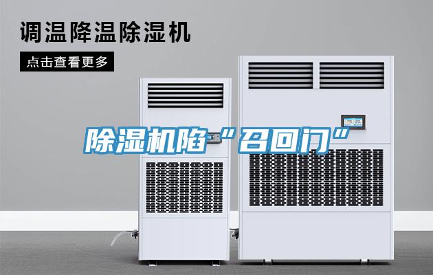91免费网站在线观看陷“召回门”