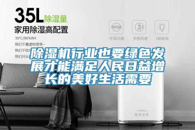91免费网站在线观看行业也要绿色发展才能满足人民日益增长的美好生活需要
