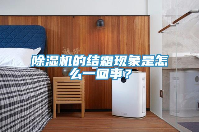 91免费网站在线观看的结霜现象是怎么一回事？