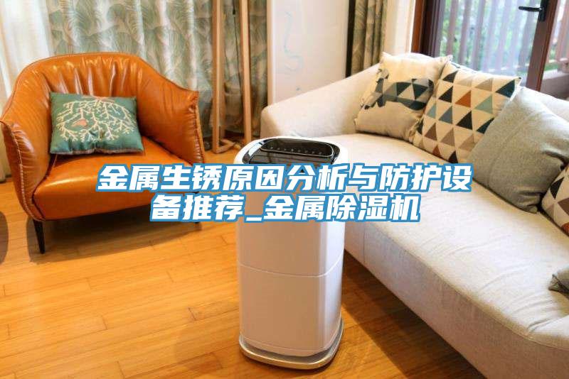 金属生锈原因分析与防护设备推荐_金属91免费网站在线观看