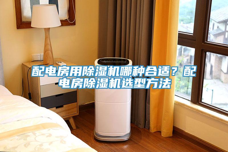 配电房用91免费网站在线观看哪种合适？配电房91免费网站在线观看选型方法