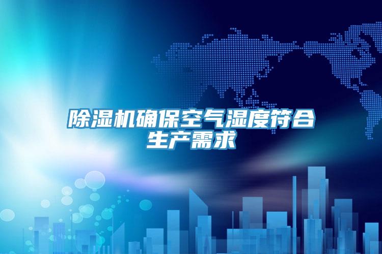 91免费网站在线观看确保空气湿度符合生产需求