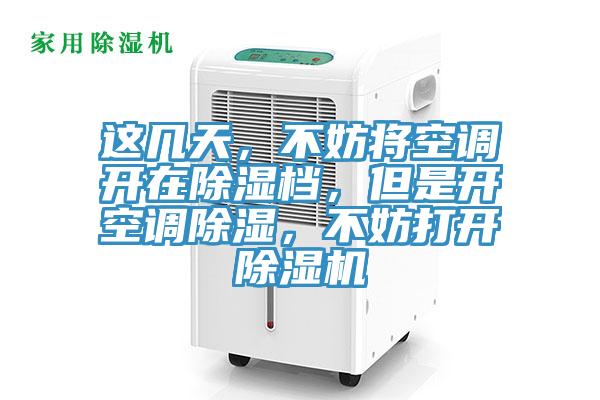这几天，不妨将空调开在除湿档，但是开空调除湿，不妨打开91免费网站在线观看