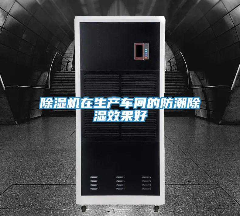 91免费网站在线观看在生产车间的防潮除湿效果好