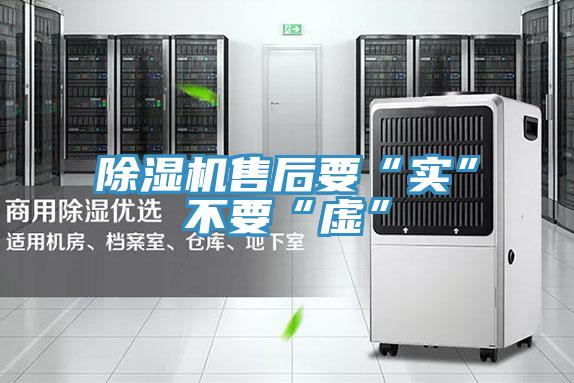 91免费网站在线观看售后要“实”不要“虚”