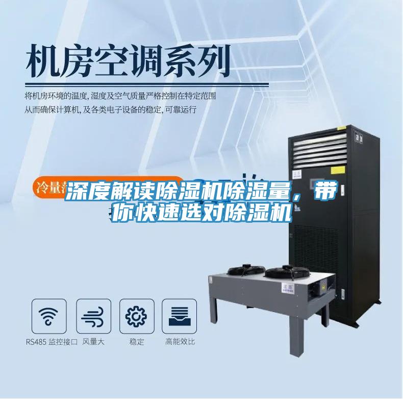 深度解读91免费网站在线观看除湿量，带你快速选对91免费网站在线观看