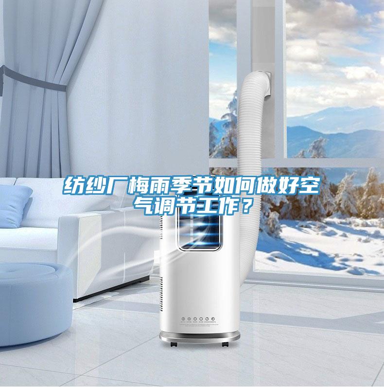 纺纱厂梅雨季节如何做好空气调节工作？