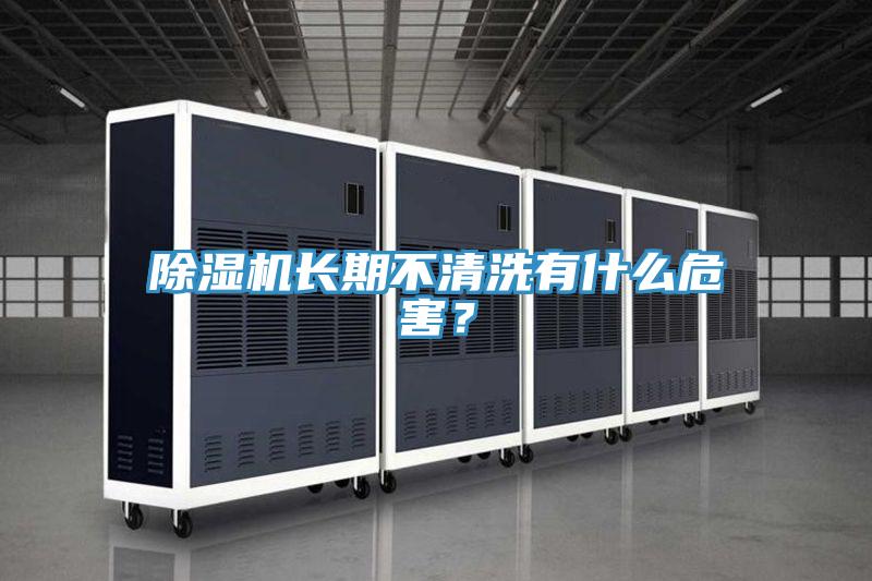 91免费网站在线观看长期不清洗有什么危害？