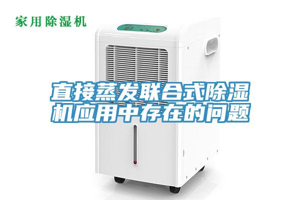直接蒸发联合式91免费网站在线观看应用中存在的问题