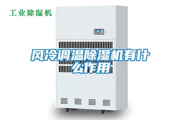 风冷调温91免费网站在线观看有什么作用
